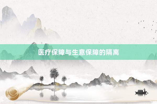 医疗保障与生意保障的隔离